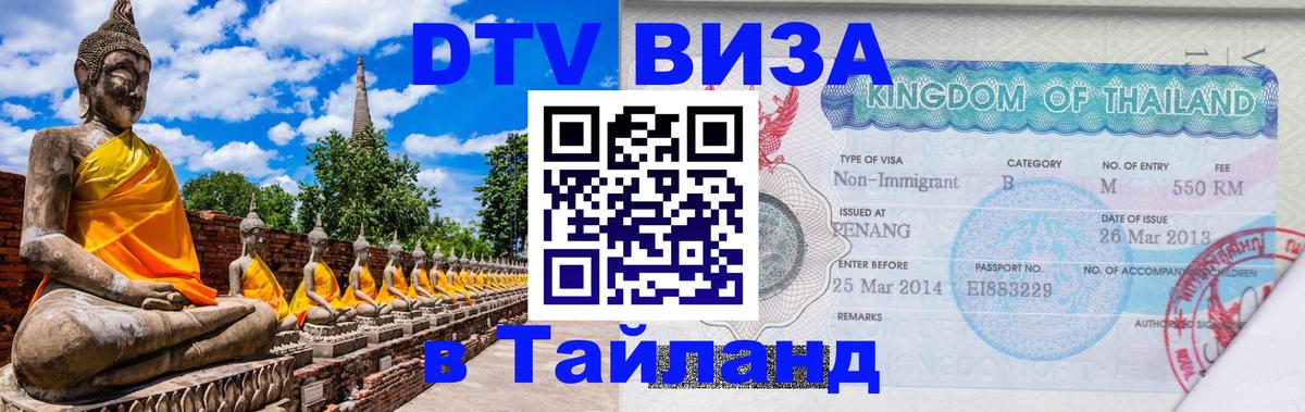 DTV (ДТВ) visa Таиланд 