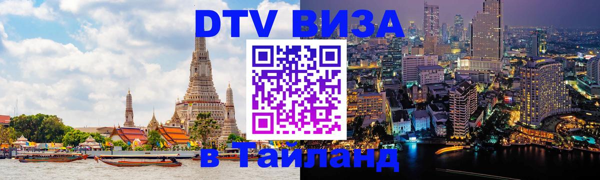 Цены на DTV визу в Таиланд — пакеты услуг, достаточно даже паспорта - 