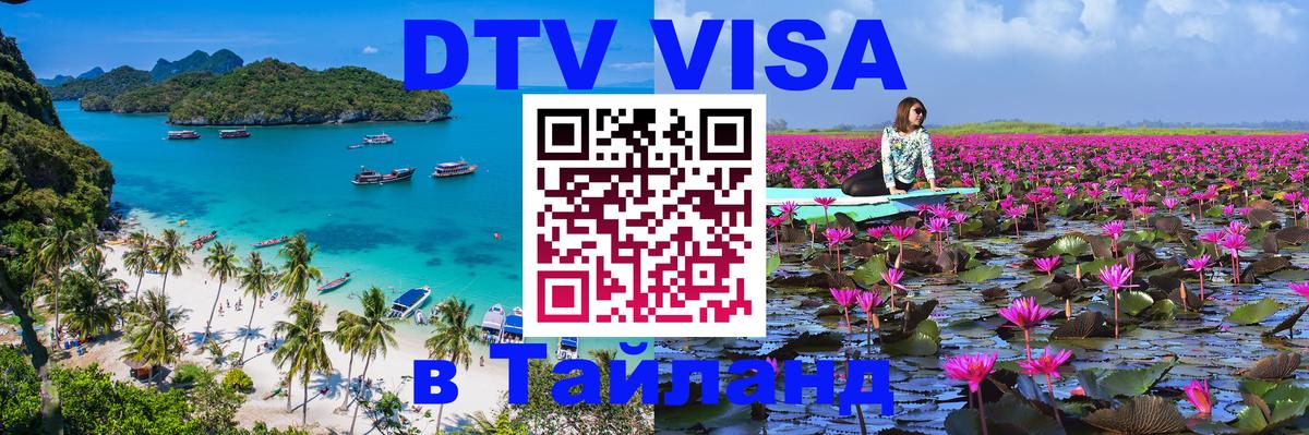 Цены на DTV визу в Таиланд — пакеты услуг, достаточно даже паспорта - Кисловодск 05.10.2025 Цены на DTV визу в Таиланд — пакеты услуг, достаточно даже паспорта - Кисловодск 03.10.2025
